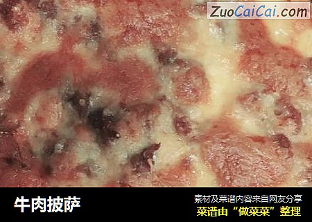 牛肉披萨