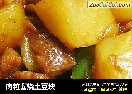 肉粒酱烧土豆块