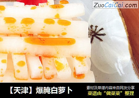 【天津】爆腌白萝卜