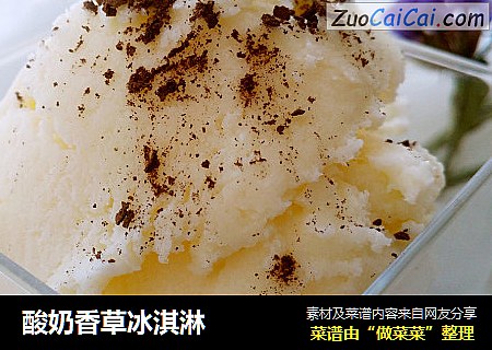 酸奶香草冰淇淋