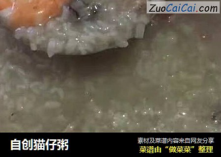 自创猫仔粥
