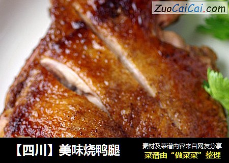 【四川】美味烧鸭腿