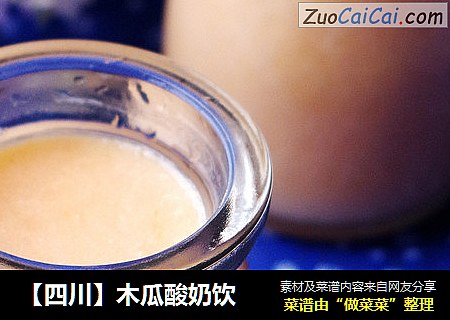 【四川】木瓜酸奶饮