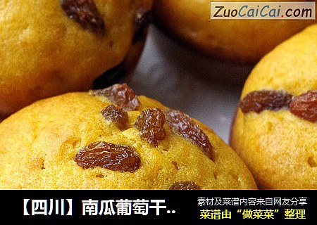 【四川】南瓜葡萄干玛芬