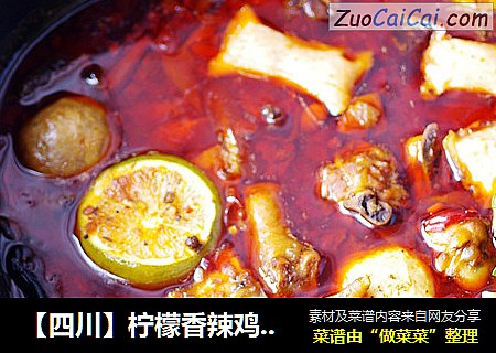 【四川】柠檬香辣鸡火锅