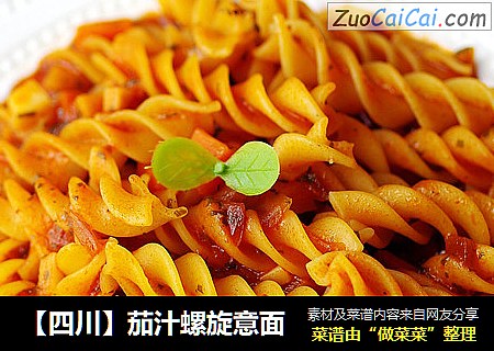 【四川】茄汁螺旋意面