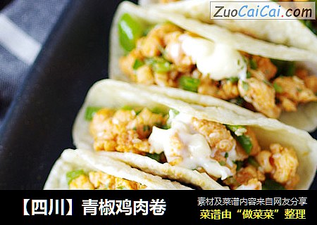 【四川】青椒鸡肉卷