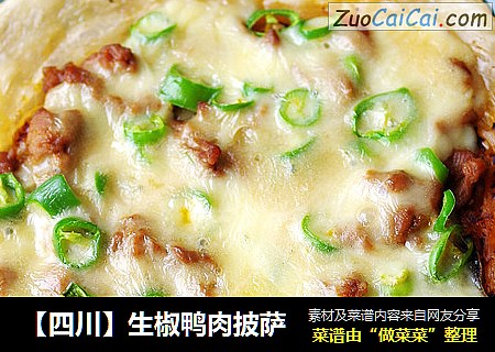 【四川】生椒鸭肉披萨