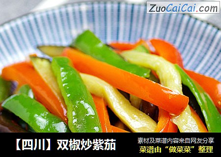 【四川】双椒炒紫茄