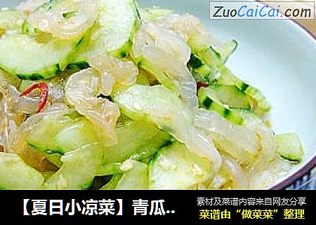 【夏日小凉菜】青瓜拌海蜇