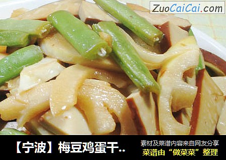 【宁波】梅豆鸡蛋干炒雷笋