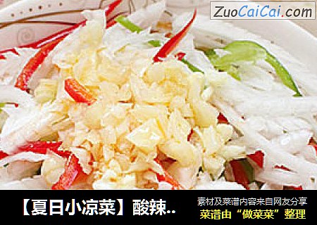 【夏日小凉菜】酸辣凤尾白菜