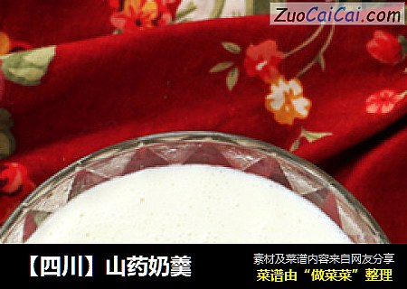【四川】山药奶羹