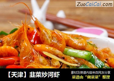 【天津】韭菜炒河虾