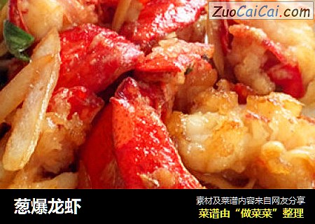 葱爆龙虾