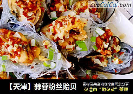 【天津】蒜蓉粉丝贻贝