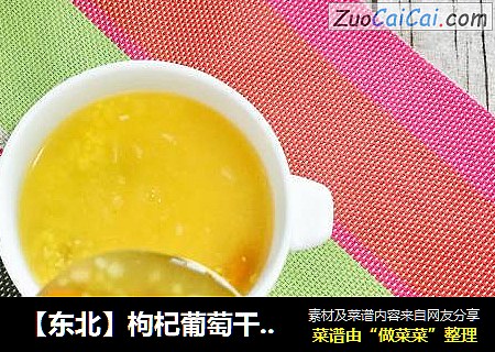 【东北】枸杞葡萄干小馇子粥
