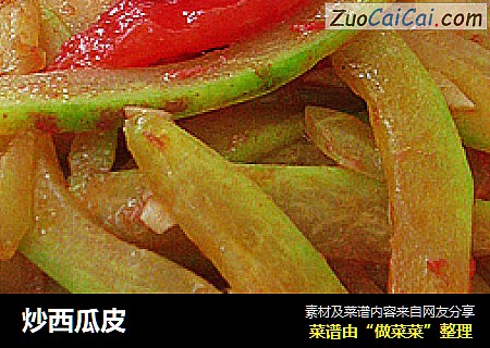 炒西瓜皮