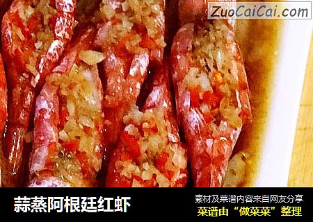 蒜蒸阿根廷红虾