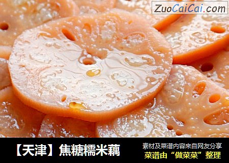【天津】焦糖糯米藕