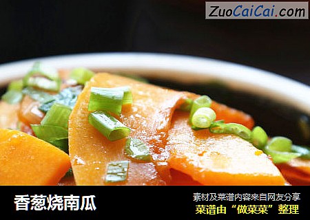 香葱烧南瓜