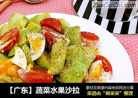 【广东】蔬菜水果沙拉