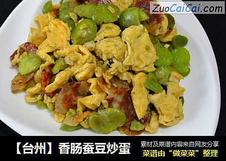 【台州】香肠蚕豆炒蛋