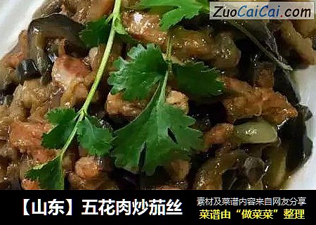 【山东】五花肉炒茄丝