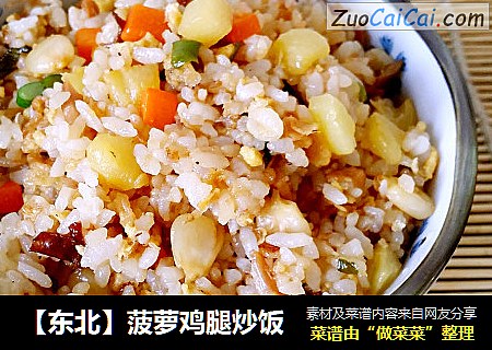 【东北】菠萝鸡腿炒饭