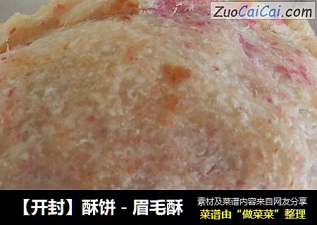 【开封】酥饼-眉毛酥