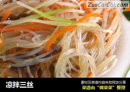 凉拌三丝