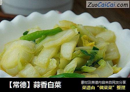 【常德】蒜香白菜