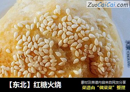 【东北】红糖火烧