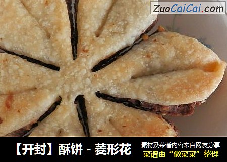 【开封】酥饼－菱形花