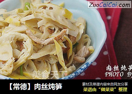 【常德】肉丝炖笋