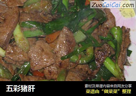 五彩猪肝