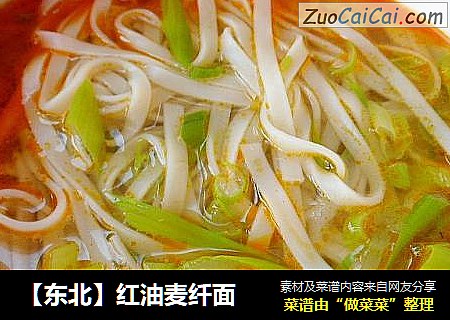 ［东北］红油麦纤面