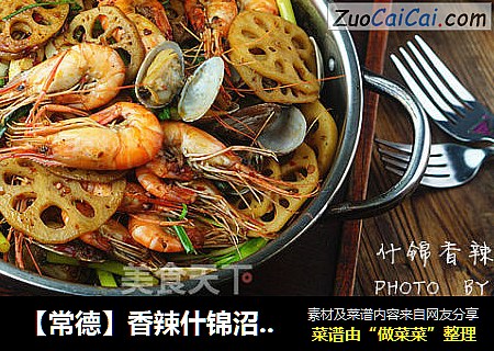 【常德】香辣什锦沼虾锅
