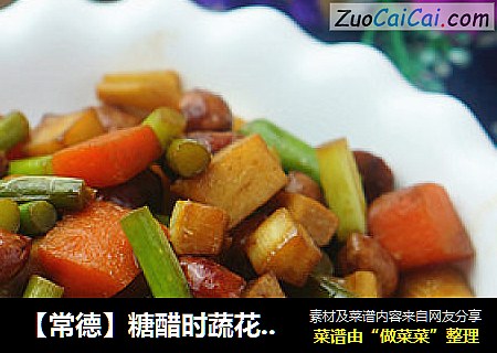 【常德】糖醋时蔬花生米