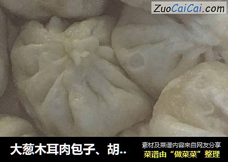 大葱木耳肉包子、胡萝卜鸡蛋包子