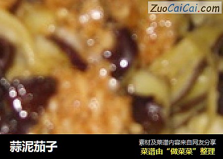 蒜泥茄子