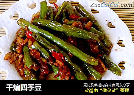 干煸四季豆
