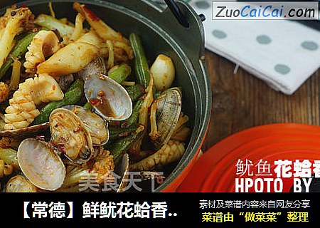 【常德】鲜鱿花蛤香辣锅