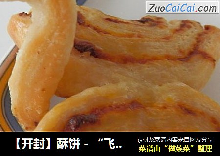 【开封】酥饼－“飞翔”
