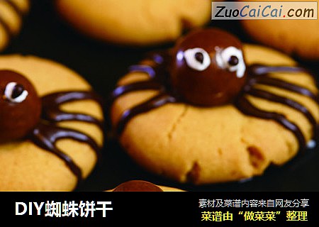 DIY蜘蛛饼干