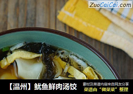 【温州】鱿鱼鲜肉汤饺