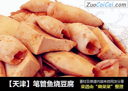 【天津】笔管鱼烧豆腐