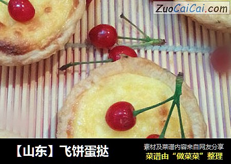 【山东】飞饼蛋挞