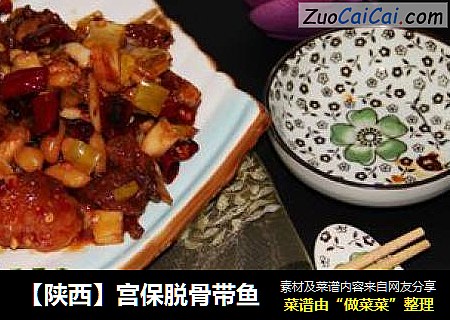【陕西】宫保脱骨带鱼