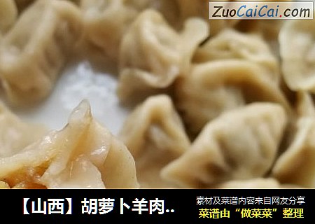 【山西】胡萝卜羊肉饺子